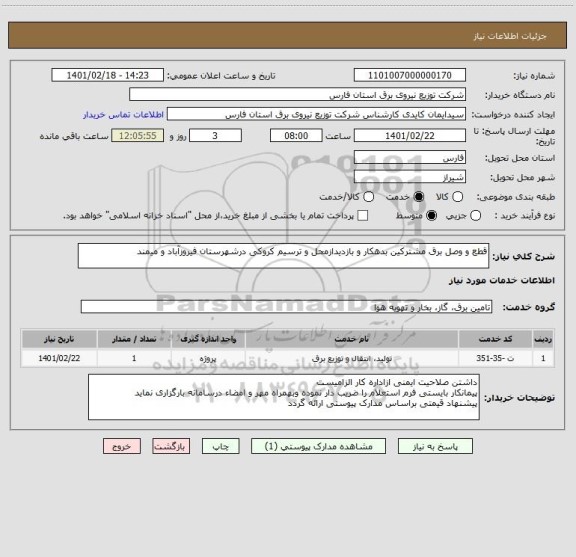 استعلام قطع و وصل برق مشترکین بدهکار و بازدیدازمحل و ترسیم کروکی درشهرستان فیروزآباد و میمند