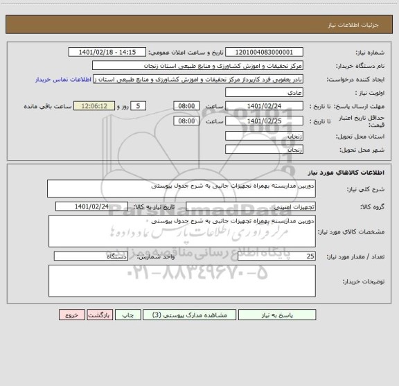 استعلام دوربین مداربسته بهمراه تجهیزات جانبی به شرح جدول پیوستی