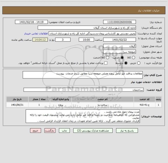 استعلام مطالعات پدافند غیر عامل پروژه مصلی صومعه سرا مطابق شرح خدمات  پیوست ، سامانه تدارکات الکترونیکی دولت