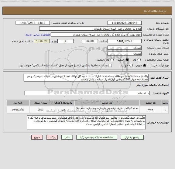 استعلام واگذاری حفظ نگهداری و نظافت ساختمان اداری ستاد اداره کل اوقاف همدان و شهرستانهای ناحیه یک و دو همدان به متراژ 2800مترطی قرارداد یک ساله ، اشل و فای