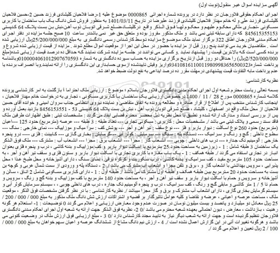 مزایده شش دانگ یک باب ساختمان با کاربری مسکونی -تجاری