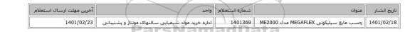 چسب مایع سیلیکونی MEGAFLEX‎ مدل ‎ME2000