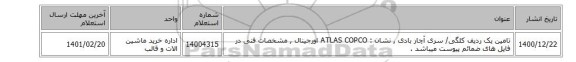 تامین یک ردیف کلگی/ سری آچار بادی , نشان :  ATLAS COPCO‎ اورجینال ,  مشخصات فنی در فایل های ضمائم پیوست میباشد .