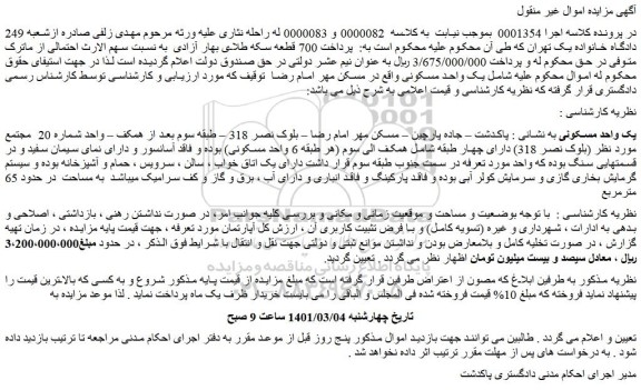 مزایده یک واحد مسکونی