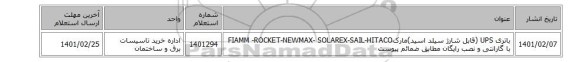 باتری UPS (قابل شارژ سیلد اسید)مارکFIAMM -ROCKET-NEWMAX- SOLAREX-SAIL-HITACO با گارانتی و نصب رایگان مطابق ضمائم پیوست