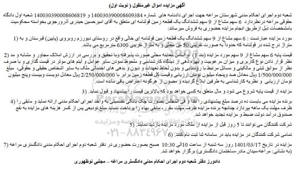 مزایده ششدانگ یک قطعه زمین