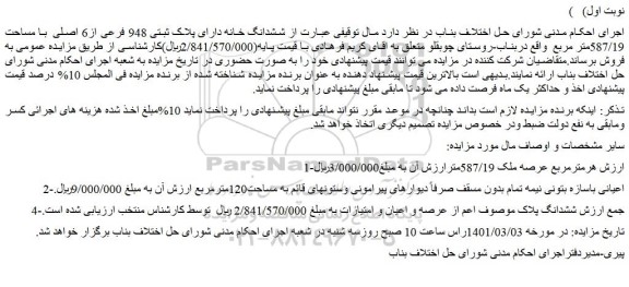 ششدانگ خانه دارای پلاک ثبتی 948 فرعی از6 اصلی  با مساحت 587/19متر مربع