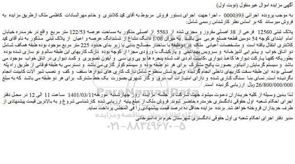 مزایده پلاک ثبتی 12560 فرعی از 38 اصلی