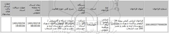 مناقصه، فراخوان ارزیابی کیفی پروژه 24 کیلومتر پراکنده شهری و روستایی شهرستان ایذه و دهدز و نصب 200 عدد انشعاب