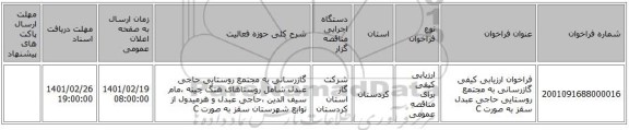 مناقصه، فراخوان ارزیابی کیفی گازرسانی به مجتمع روستایی حاجی عبدل سقز به صورت C