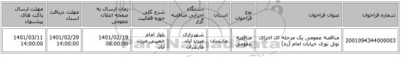 مناقصه، مناقصه عمومی یک مرحله ای اجرای تونل نوری خیابان امام (ره)