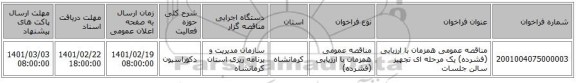 مناقصه، مناقصه عمومی همزمان با ارزیابی (فشرده) یک مرحله ای تجهیز سالن جلسات