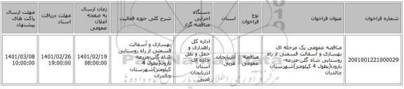 مناقصه، مناقصه عمومی یک مرحله ای  بهسازی و آسفالت قسمتی از راه روستایی شاه گلن-مزرعه-بارون(بطول 4 کیلومتر)شهرستان چالدران 