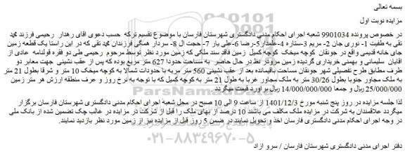 مزایده  یک قطعه زمین