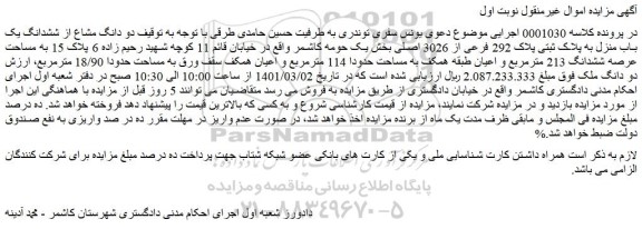 مزایده ششدانگ یک باب منزل به پلاک ثبتی پلاک 292 فرعی از 3026 اصلی