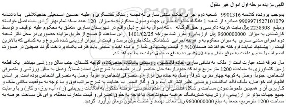 مزایده یک قطعه زمین کشاورزی به مساحت 1200 متر مربع