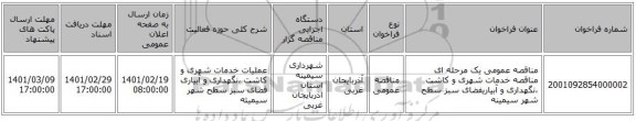 مناقصه، مناقصه عمومی یک مرحله ای مناقصه خدمات شهری و کاشت ،نگهداری و آبیاریفضای سبز سطح شهر سیمینه