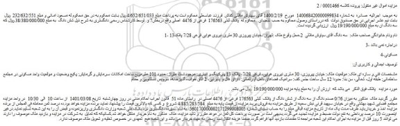 مزایده ملک به پلاک ثبتی 176563 فرعی از 4476 اصلی