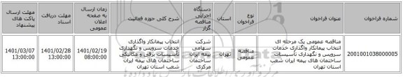 مناقصه، مناقصه عمومی یک مرحله ای انتخاب پیمانکار واگذاری خدمات سرویس و نگهداری تأسیسات ساختمان های بیمه ایران شعب استان تهران 