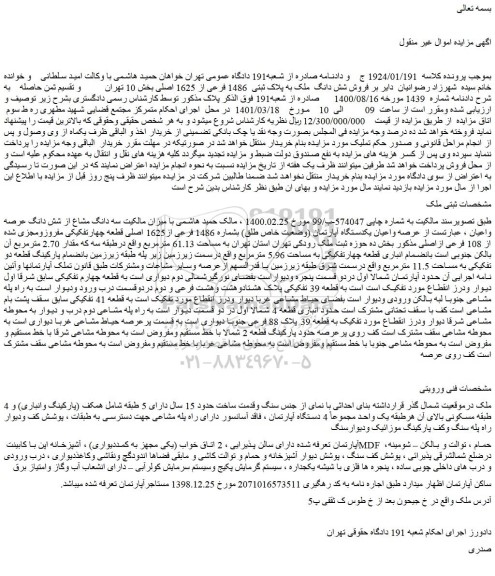 مزایده فروش شش دانگ ملک به پلاک ثبتی 1486 فرعی از 1625 اصلی