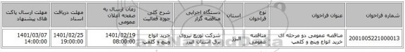 مناقصه، مناقصه عمومی دو مرحله ای خرید انواع وینچ و کلمپ
