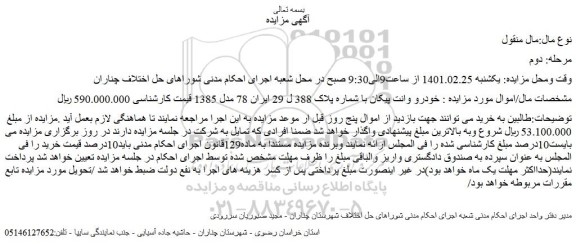 مزایده خودرو وانت پیکان