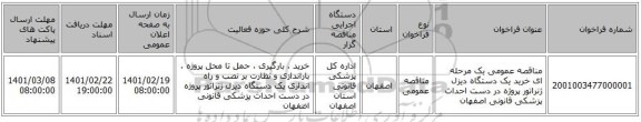 مناقصه، مناقصه عمومی یک مرحله ای خرید یک دستگاه دیزل ژنراتور پروژه در دست احداث پزشکی قانونی اصفهان
