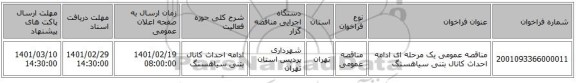 مناقصه، مناقصه عمومی یک مرحله ای ادامه احداث کانال بتنی سیاهسنگ