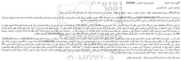 مزایده ششدانگ یکبابخانه جزئی از پلاک 33 اصلی 