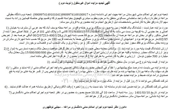 مزایده ششدانگ یک قطعه زمین 