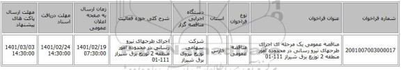 مناقصه، مناقصه عمومی یک مرحله ای اجرای طرحهای نیرو رسانی در محدوده امور منطقه 2 توزیع برق شیراز 111-01