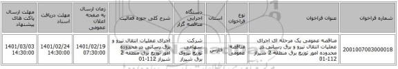 مناقصه، مناقصه عمومی یک مرحله ای اجرای عملیات انتقال نیرو و برق رسانی در محدوده امور توزیع برق منطقه 2 شیراز 112-01