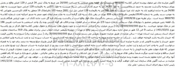 ششدانگ یک قطعه زمین مزروعی به مساحت 20/000 متر مربع به پلاک ثبتی 34 فرعی از 129 اصلی