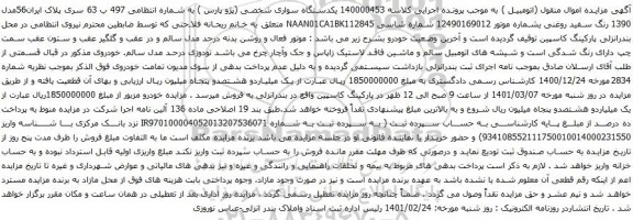 آگهی مزایده یکدستگاه سواری شخصی (پژو پارس )