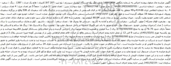 آگهی مزایده ششدانگ یک دستگاه اتومبیل سیستم  پژو 207