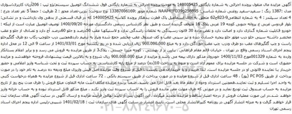 آگهی مزایده ششدانگ اتومبیل سیستم پژو تیپ  206