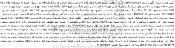 آگهی مزایده سواری پژو روآ