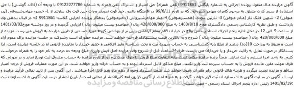 آگهی مزایده  حق امتیاز و اشتراک تلفن همراه به شماره 09122277786