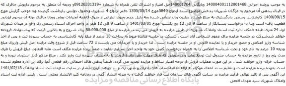 آگهی مزایده حق امتیاز و اشتراک تلفن همراه به شماره +09126331319