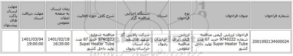 مناقصه، فراخوان ارزیابی کیفی مناقصه شماره 9740222 خرید 67 عدد Super Heater Tube تولید داخل کشور