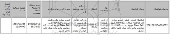 مناقصه، فراخوان ارزیابی کیفی تجدید مرتبه اول مناقصه شماره 0040291 خرید Steel Belt مربوط به دستگاه روتوفرمر واحد دانه بندی-تولید داخل کشور