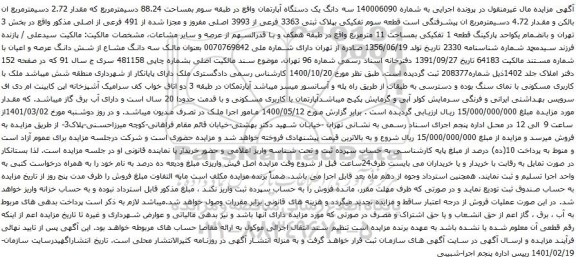 آگهی مزایده سه دانگ یک دستگاه آپارتمان واقع در طبقه سوم بمساحت 88.24 دسیمترمربع