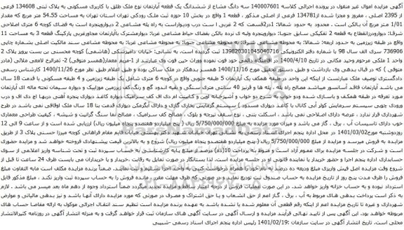 سه دانگ مشاع از ششدانگ یک قطعه آپارتمان نوع ملک طلق با کاربری مسکونی به پلاک ثبتی 134608 فرعی از 2395 اصلی
