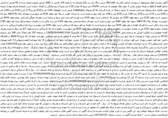 آگهی مزایده شش دانگ یک دستگاه آپارتمان به شماره 104 فرعی از 3667 اصلی مفروز و مجزا شده از 45 فرعی از اصلی