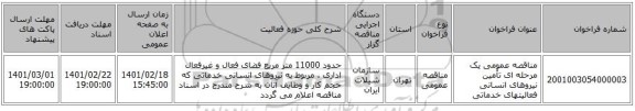 مناقصه، مناقصه عمومی یک مرحله ای تأمین نیروهای انسانی فعالیتهای خدماتی 