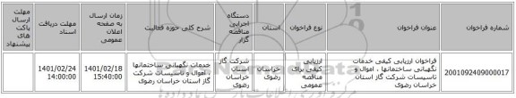 مناقصه، فراخوان ارزیابی کیفی خدمات نگهبانی ساختمانها ، اموال و تاسیسات شرکت گاز استان خراسان رضوی