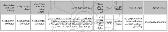 مناقصه، مناقصه عمومی یک مرحله ای خدمات حفاظتی، انتظامی و نگهبانی