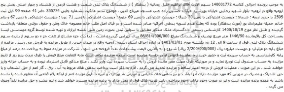 آگهی مزایده ششدانگ پلاک ثبتی شصت و هشت فرعی از هشتاد و چهار اصلی بخش پنج 