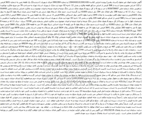 آگهی مزایده ششدانگ یک قطعه زمین به شماره 5631 فرعی از 123 اصلی