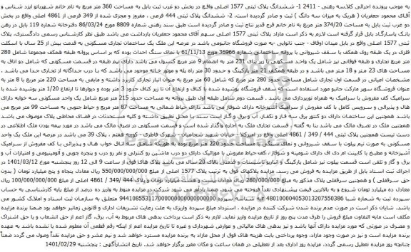 آگهی مزایده ششدانگ پلاک ثبتی 1577 اصلی